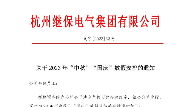 关于2023年“中秋”“国庆”放假安排通知