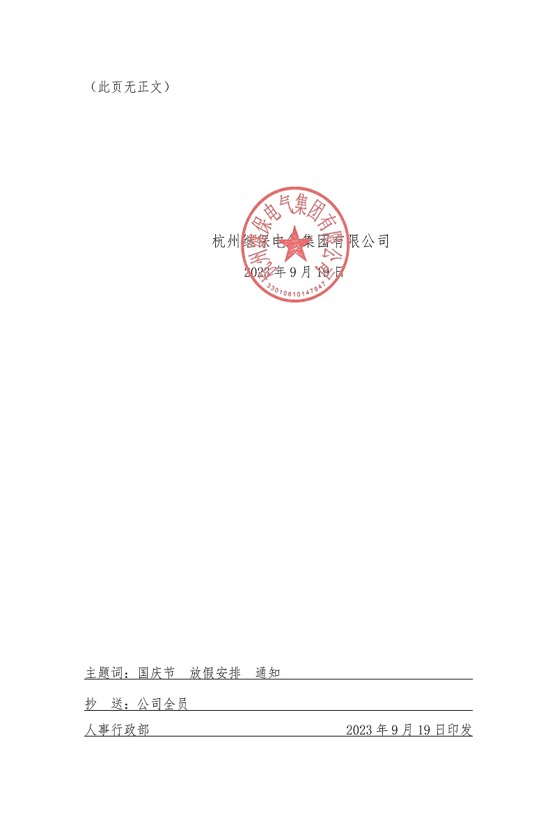 杭州继保电气集团有限公司关于2023年“中秋”“国庆”放假安排通知
