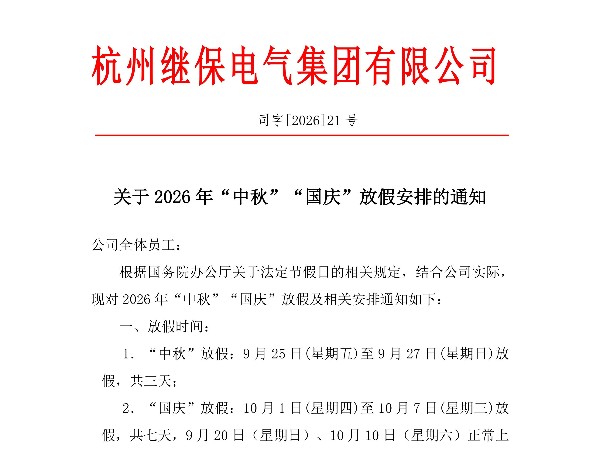 杭州继保电气集团有限公司关于2025年“中秋”、“国庆”放假安排通知
