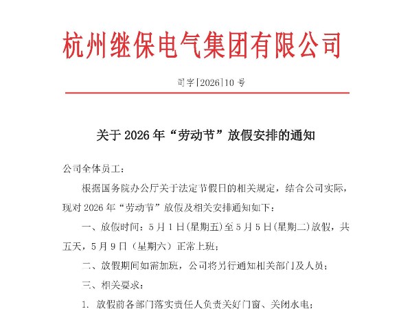 <i style='color:red'>杭州继保电气</i>集团有限公司关于2026年“劳动节”放假安排通知