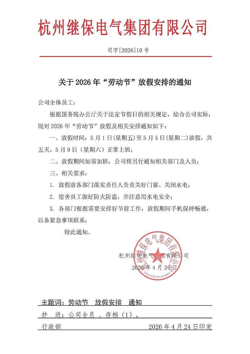 杭州继保电气集团有限公司关于2026年“劳动节”放假安排通知