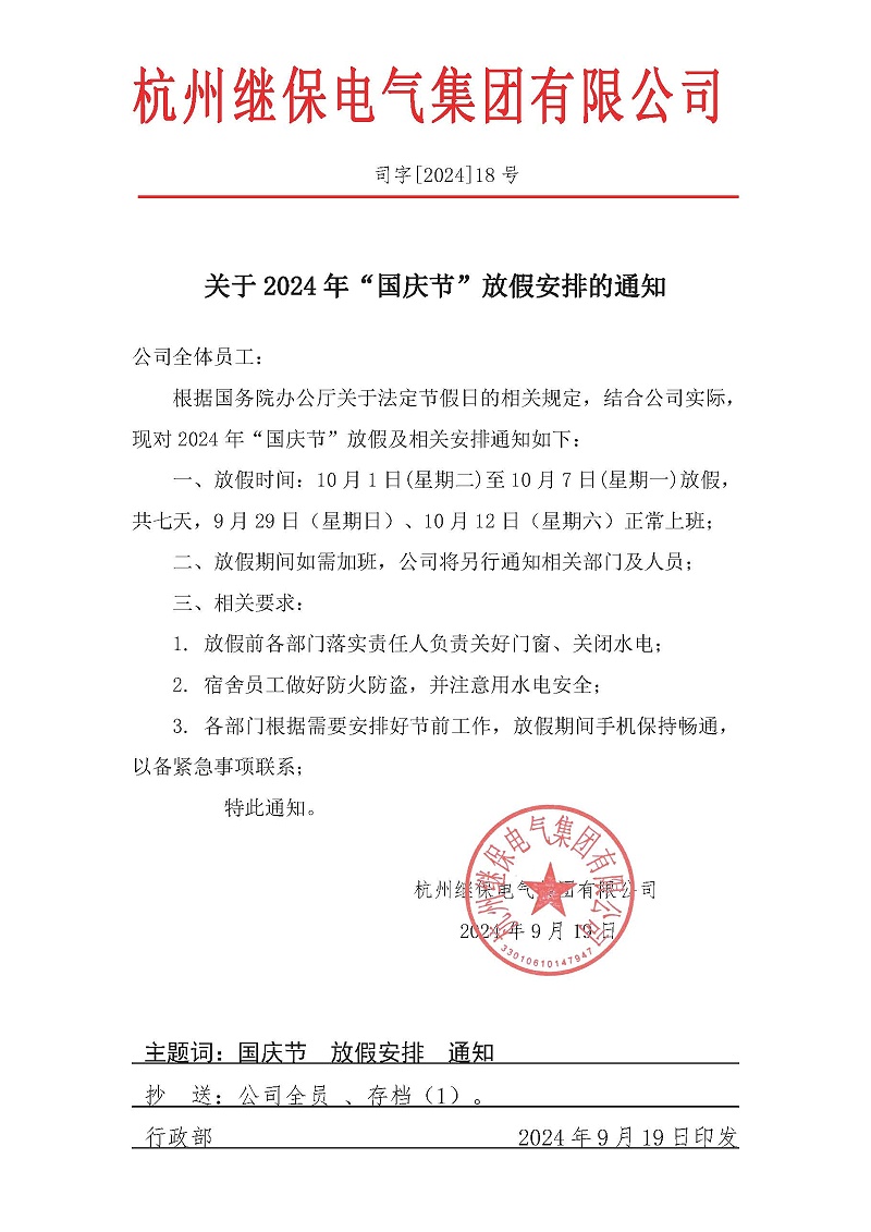 杭州继保电气集团有限公司关于2024年“国庆”放假安排通知
