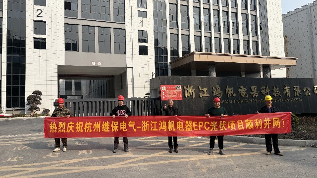 热烈庆祝杭州继保电气-浙江鸿帆电器<i style='color:red'>epc光伏项目</i>顺利并网！