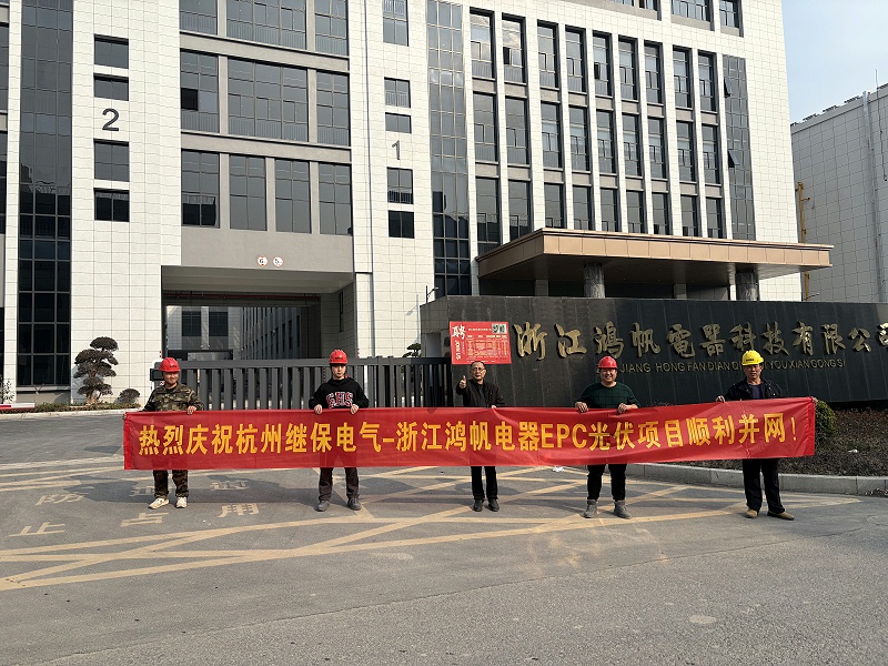 热烈庆祝杭州继保电气-浙江鸿帆电器EPC光伏项目顺利并网