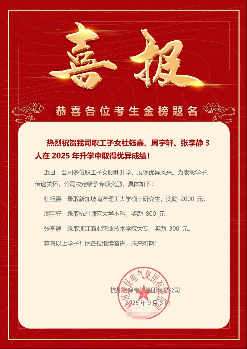 杭州继保电气集团有限公司-职工子女升学获佳绩