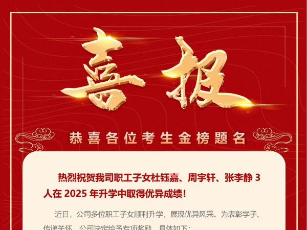 祝贺<i style='color:red'>杭州继保电气</i>集团有限公司职工子女升学获佳绩
