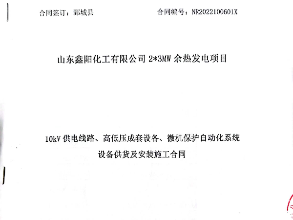 热烈祝贺杭州继保电气集团与山东鑫阳化工达成2*3MW<i style='color:red'>余热发电</i>项目合作