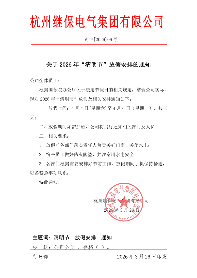 杭州继保电气集团有限公司关于2026年“清明”放假安排通知