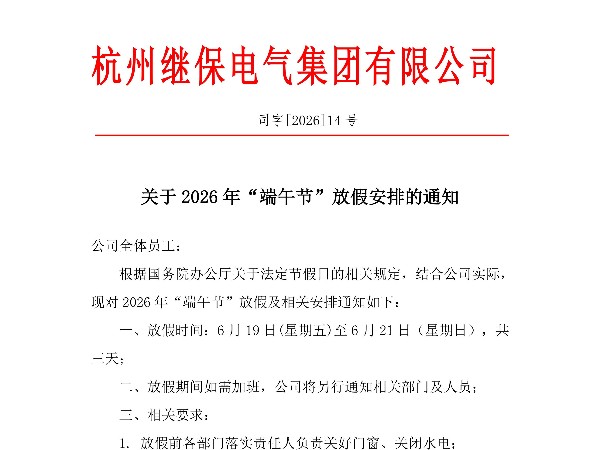 <i style='color:red'>杭州继保电气</i>集团有限公司关于2026年“端午”放假安排通知