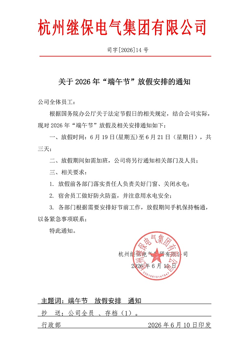 杭州继保电气集团有限公司关于2026年“端午”放假安排通知。