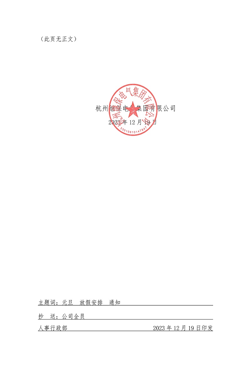杭州继保电气集团有限公司元旦放假通知