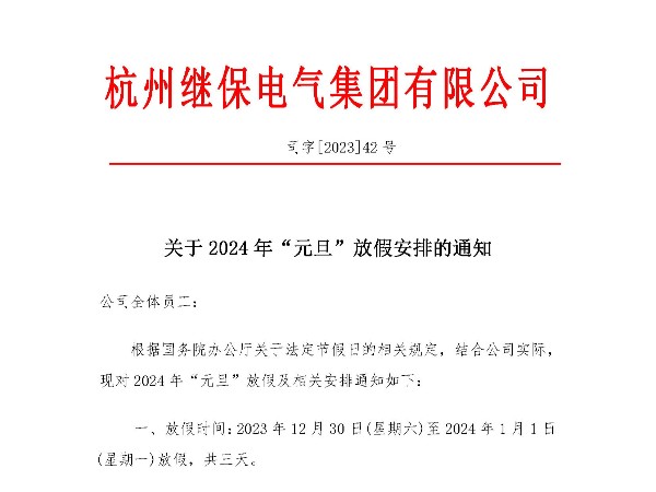 关于2024年“元旦”放假安排通知