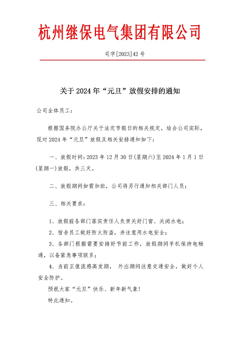 杭州继保电气集团有限公司元旦放假通知