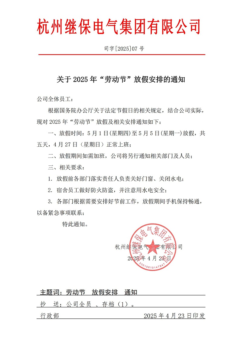杭州继保电气集团有限公司关于2025年“五一”放假安排通知