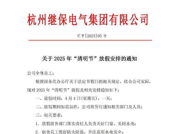 关于2025年“清明”放假安排通知