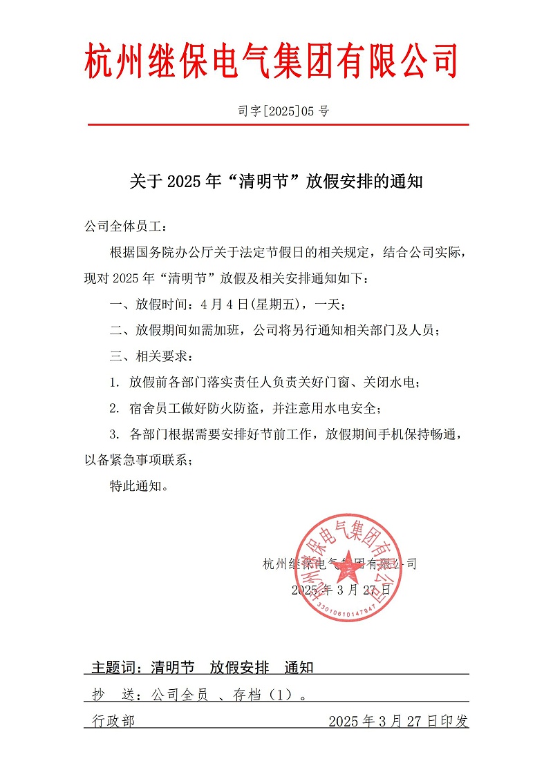 关于2025年“清明”放假安排通知