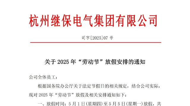 关于2025年“五一”放假安排通知