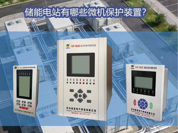<i style='color:red'>储能电站</i>需要用到的微机保护装置有哪些？