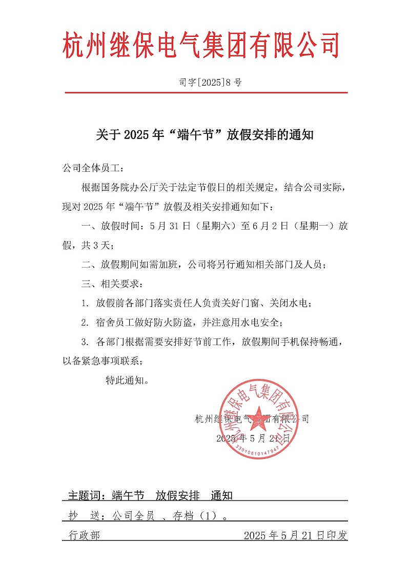 杭州继保电气集团有限公司关于2025年“端午”放假安排通知。