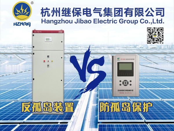 <i style='color:red'>防孤岛保护</i>装置和反孤岛装置对于电网的区别