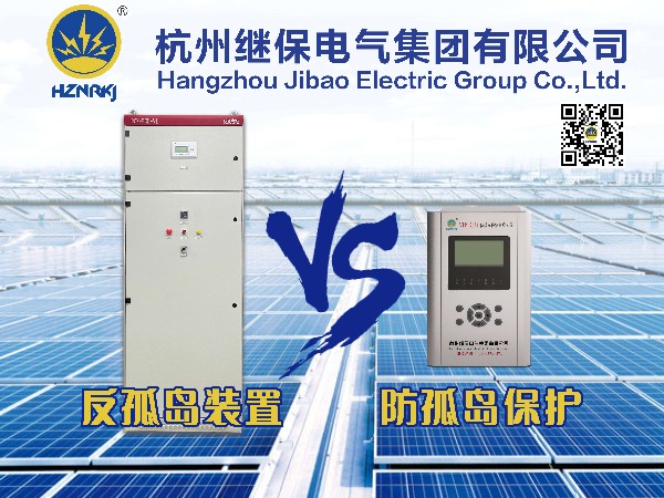 防孤岛保护装置和反孤岛装置可以同时存在吗