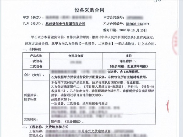 杭州继保电气成功签约滁州某光伏项目<i style='color:red'>一二次设备</i>供货