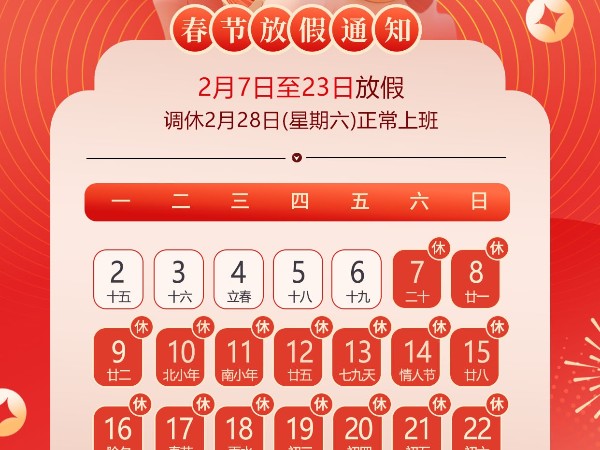 <i style='color:red'>杭州继保电气</i>集团有限公司关于2026年“春节”放假安排通知