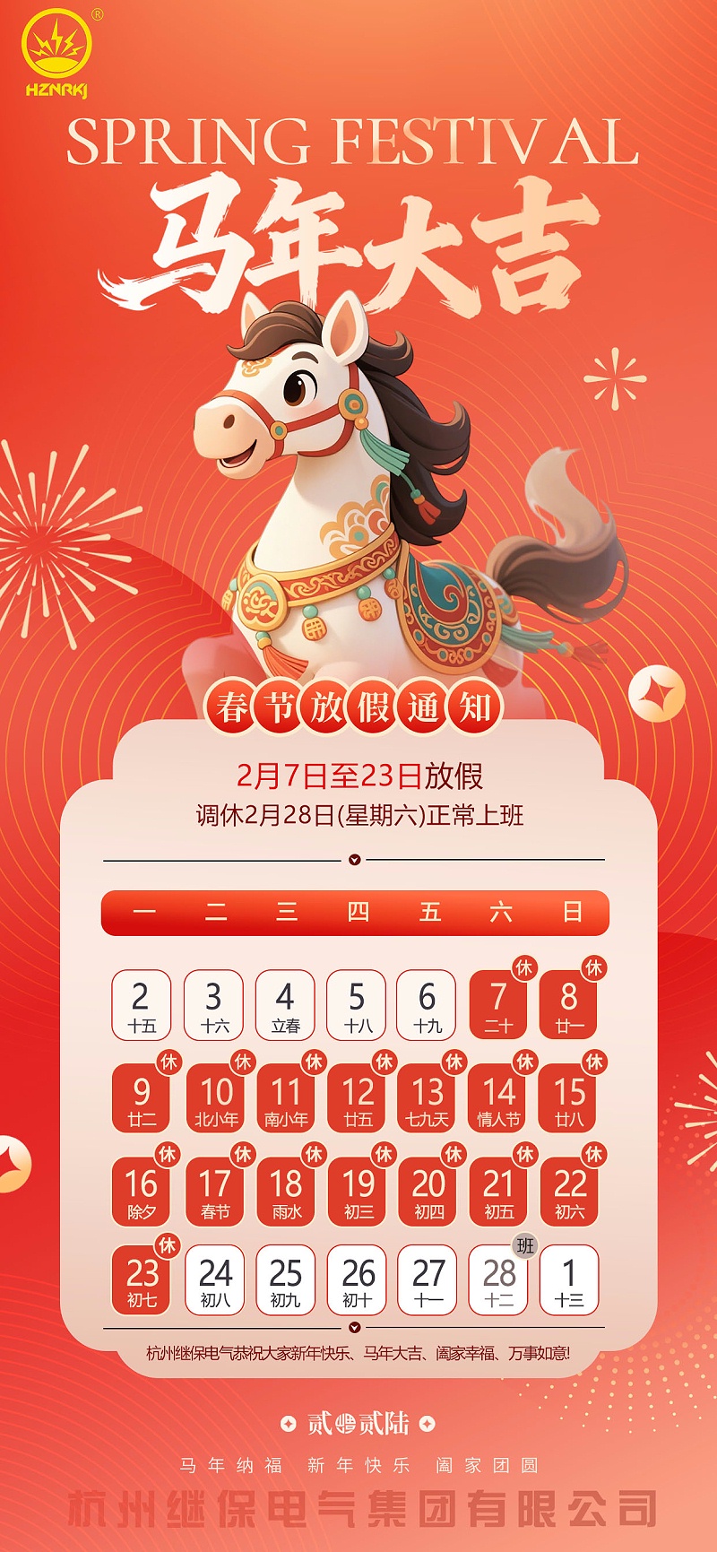 杭州继保电气集团有限公司关于2026年“春节”放假安排通知