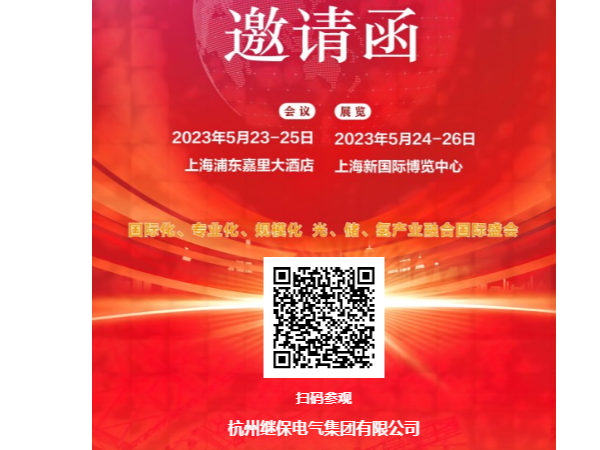 展会邀约|继保电气邀您共赴<i style='color:red'>snec</i> 第十六届 (2023)展览会