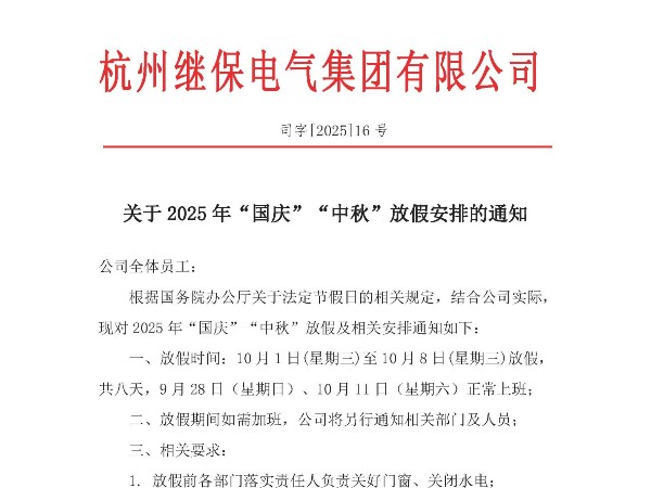 <i style='color:red'>杭州继保电气</i>集团有限公司关于2025年“国庆”、“中秋”放假安排通知