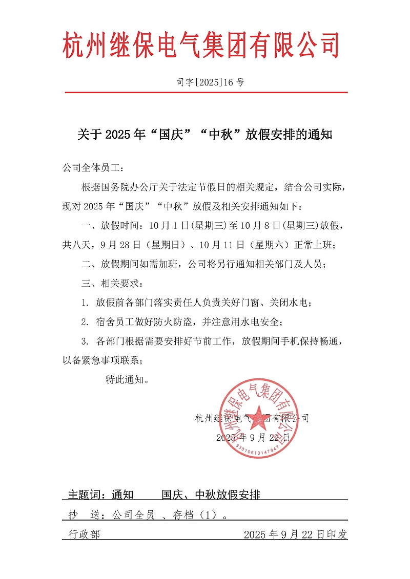 杭州继保电气集团有限公司关于2025年“国庆”、“中秋”放假安排通知