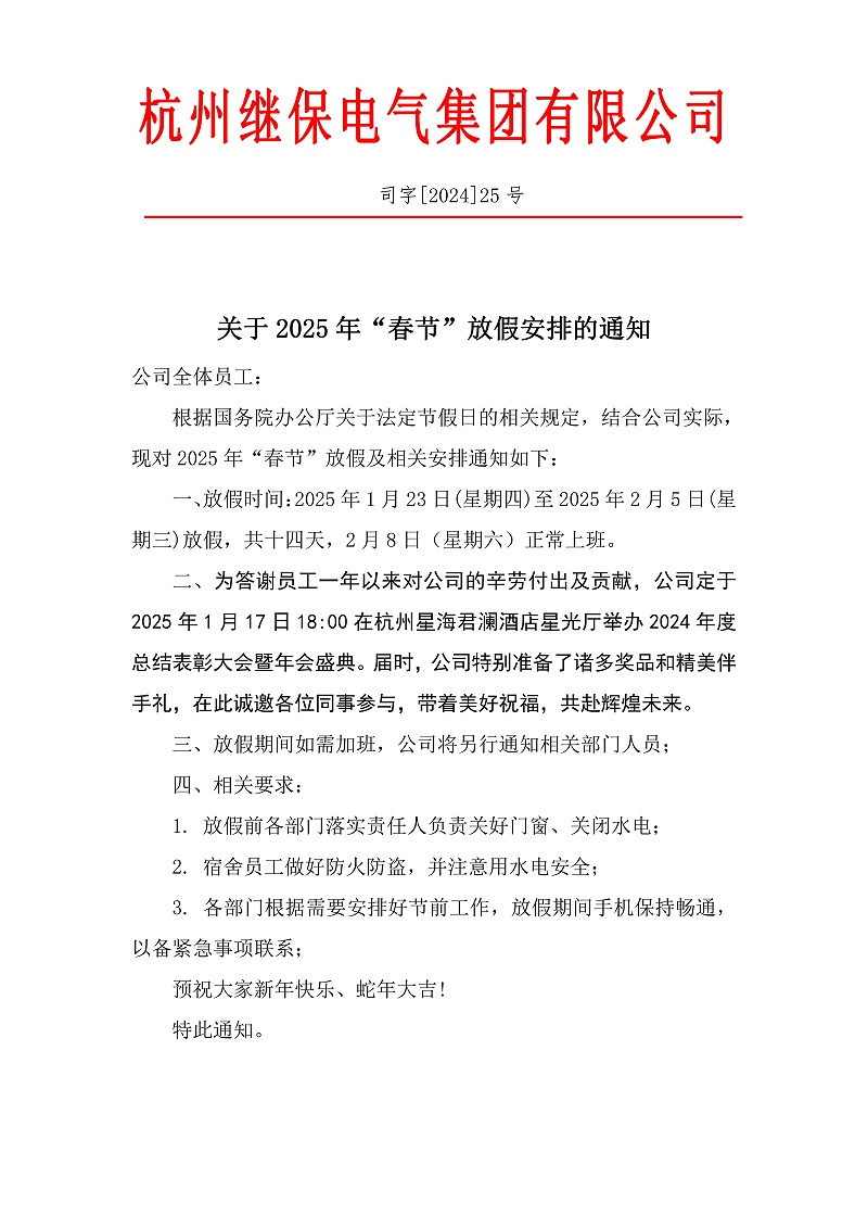 杭州继保电气集团有限公司2025年春节放假通知