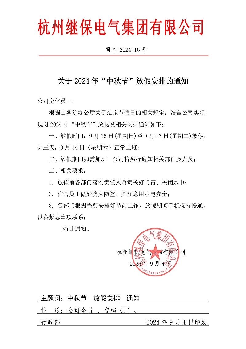 杭州继保电气集团有限公司关于2024年“中秋”放假安排通知