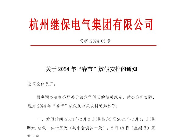 关于2024年“春节”放假安排通知