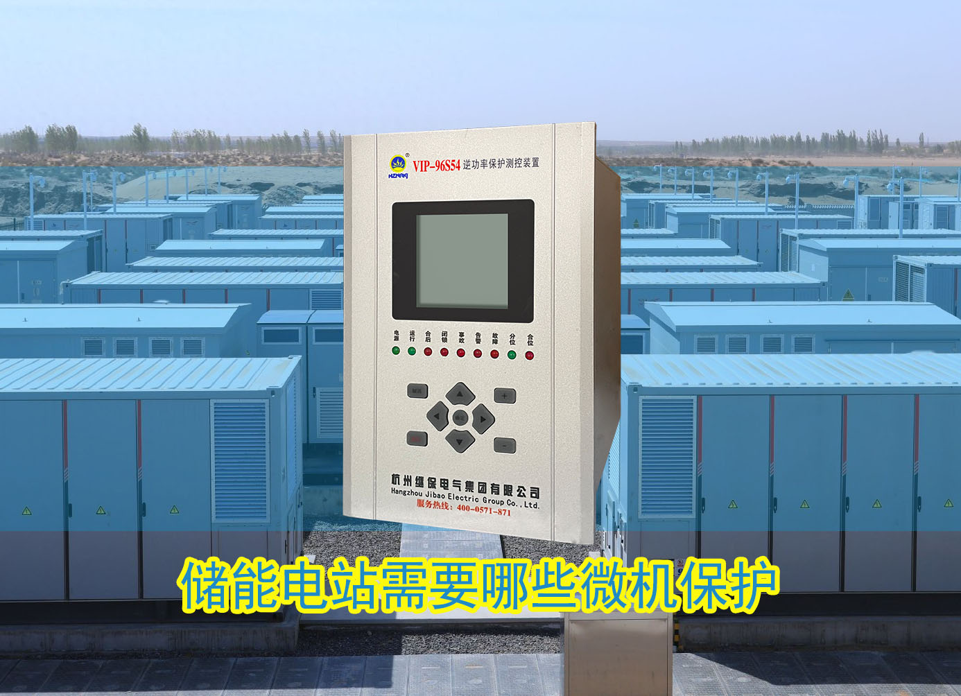 <i style='color:red'>储能电站</i>需要配置哪些微机保护装置？